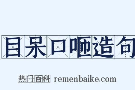 目呆口咂造句是什么意思的图片